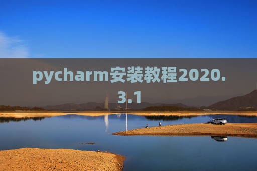 pycharm安装教程2020.3.1