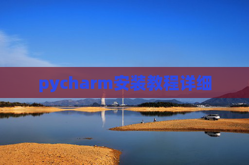 pycharm安装教程详细