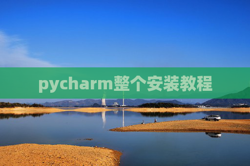 pycharm整个安装教程