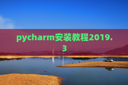 pycharm安装教程2019.3
