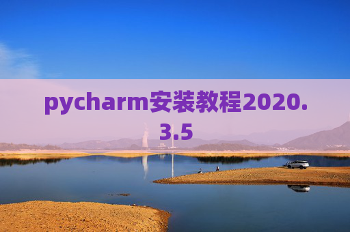 pycharm安装教程2020.3.5
